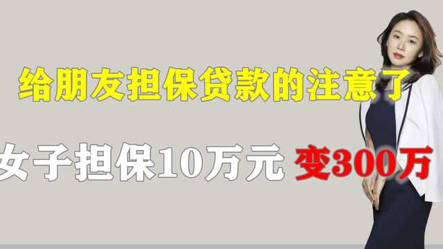 给朋友担保贷款的注意了!女子担保贷款10万元,3年后翻了30倍