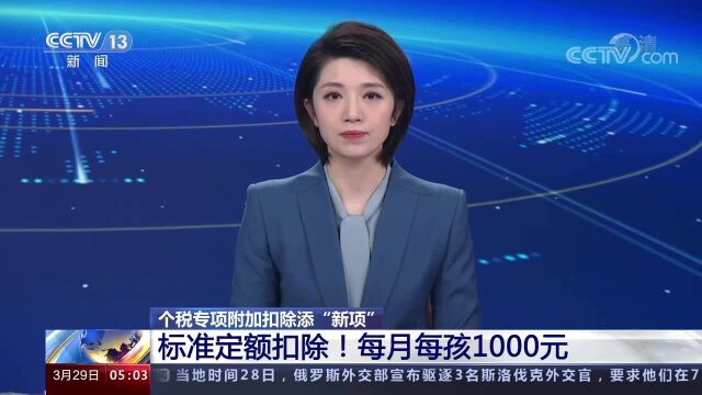 个税专项附加扣除添“新项” 标准定额扣除!每月每孩1000元