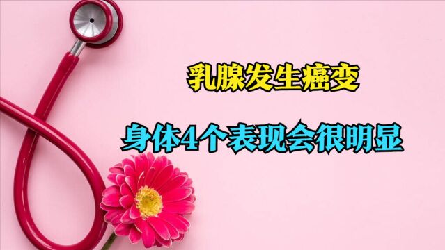 乳腺发生癌变时,身体有4个表现会很明显,早知早好