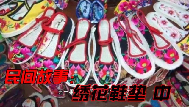 民间故事:绣花鞋垫 中