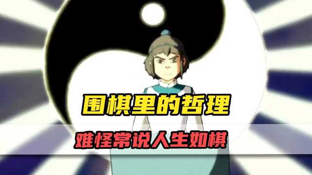 围棋少年原来蕴含这么多道理?难怪古人常说人生如棋!