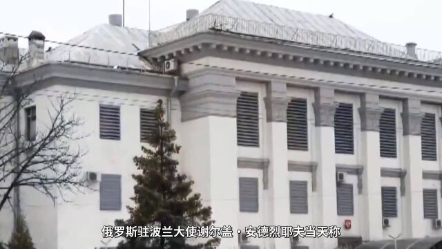 波兰也跳出来了!俄驻波兰大使馆账户遭冻结,俄大使:理由荒谬