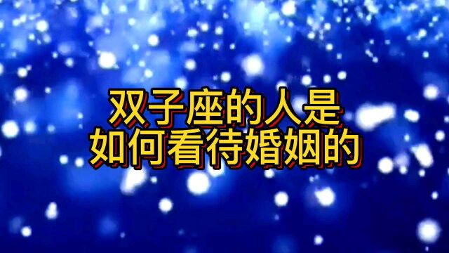 双子座的人,是怎么看待婚姻的?