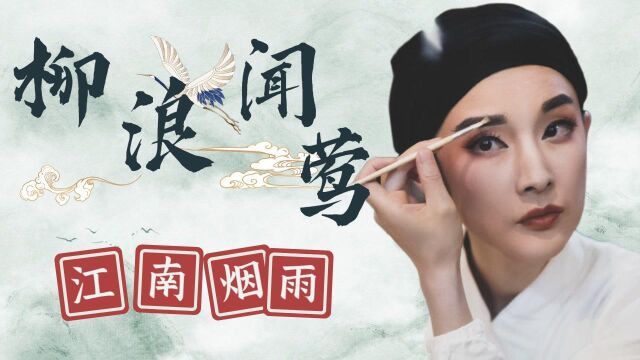 《柳浪闻莺》看两个女孩的命运与越剧一同沉浮!