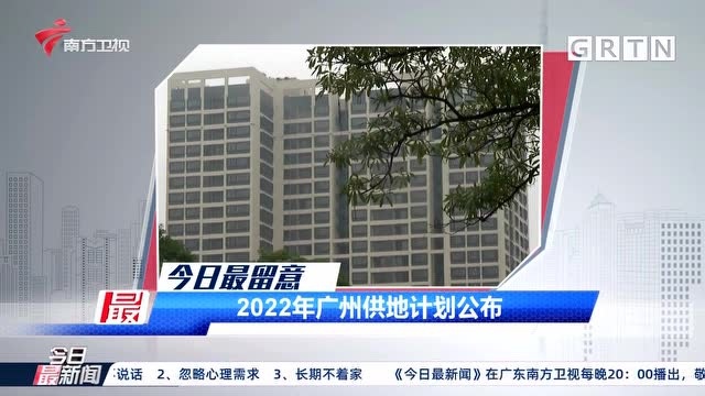 今日最留意 2022年广州供地计划公布