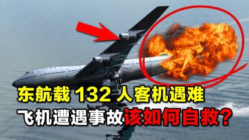 东航客机遇难，飞机事故该如何自救？