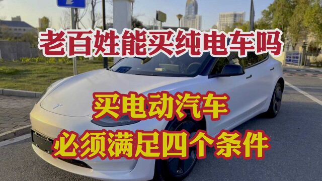 咱老百姓适合买纯电汽车吗?买电动汽车必须满足这四个条件!