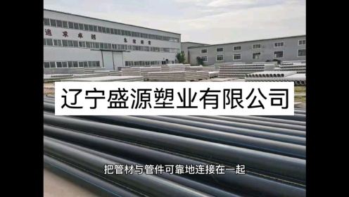 钢丝网骨架聚乙烯塑料复合管有啥优势？辽宁沈阳厂家为您施工、连接视频指导。