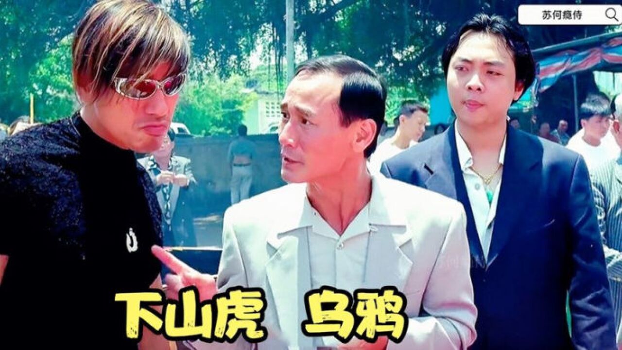 乌鸦巅峰之作,东星五虎之一,说了他几句,结果就被他干掉了