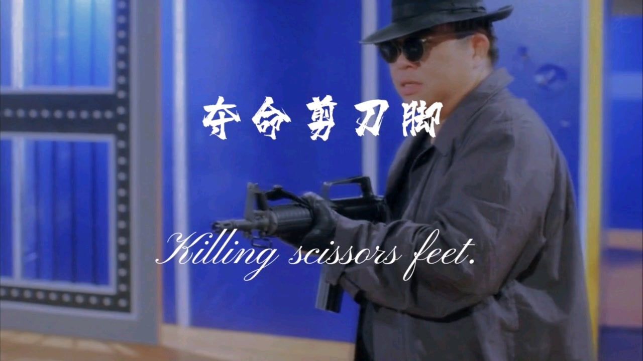 【逃学威龙】剪刀脚,笑死人了,是真的,他以前真的很厉害的!