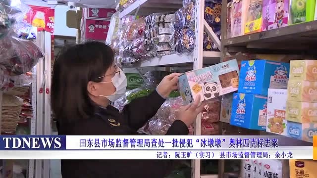 田东县查处一批侵犯“冰墩墩”奥林匹克标志案