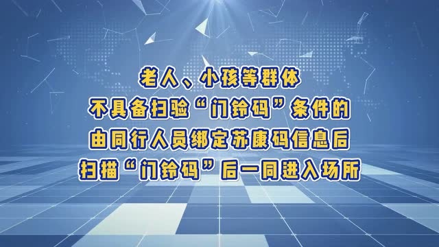 3月26日零时起,全市各类场所部位出入口推广应用“门铃码”