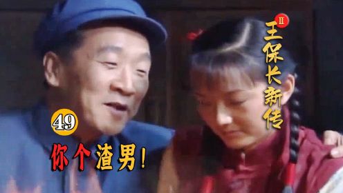 潘驼背调戏小姑娘，看着姑娘害羞乐的不行，不料此时媳妇回来了