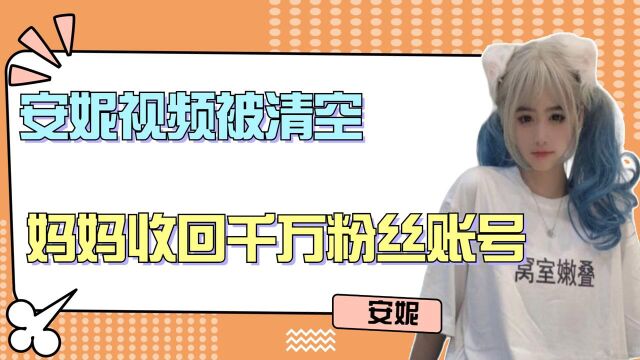 网红安妮:安妮视频被清空,妈妈收回千万粉丝账号