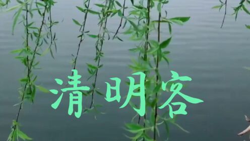 [图]李玉刚新歌《清明客》，是一首寄托哀思怀念故人，展望未来的歌曲