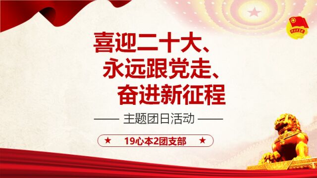 岭南师范学院教育科学学院19心本2班喜迎二十大、永远跟党走、奋进新征程主题团日活动