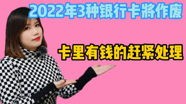 2022年银行储蓄新消息,3种银行卡即将作废,卡里有钱的赶紧处理