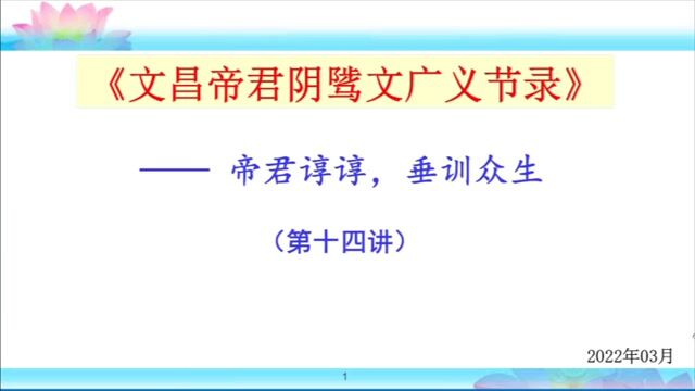 文昌帝君阴骘文广义节录第十四讲