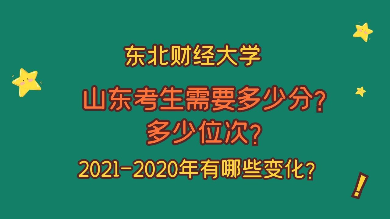 包含东北财经大学排名2021最新排名全国的词条