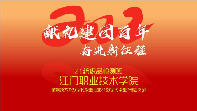 江门职业技术学院材料技术系数字化染整专业21数字化染整2班团支部