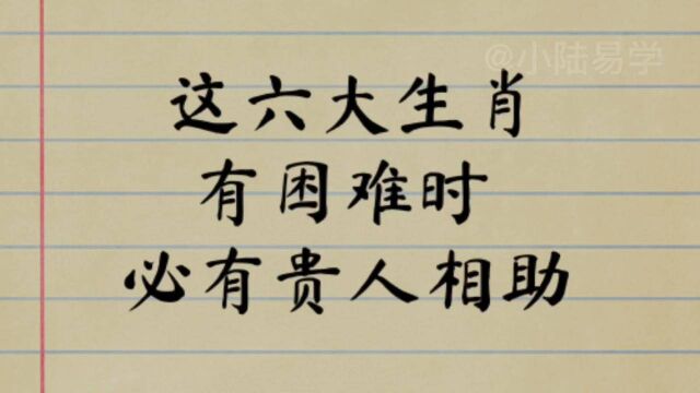 这六大生肖,有困难的时候,必有贵人相助,你知道吗?