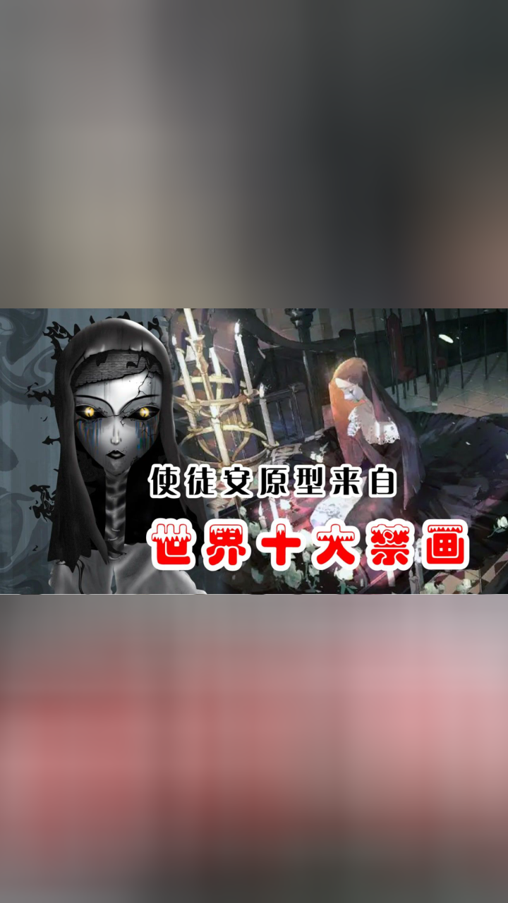 第五人格:使徒安的原型来自世界十大禁画,我已不能再当新娘了_腾讯视频