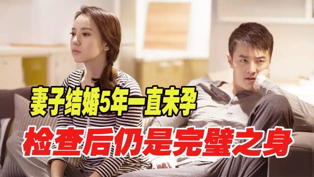 妻子结婚5年一直未孕,检查后仍是完璧之身,丈夫直言:没兴趣!