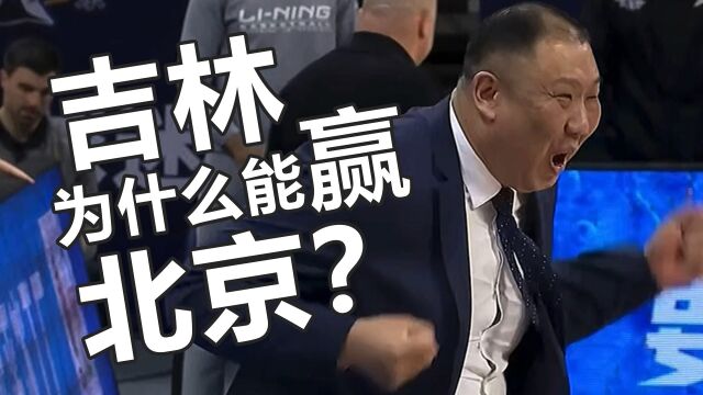 穷出名的吉林能战胜豪门首钢,CBA季后赛上演以下克上