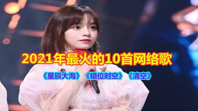 2021年最火的10首网络歌曲,每一首都很洗脑,你最喜欢哪首?