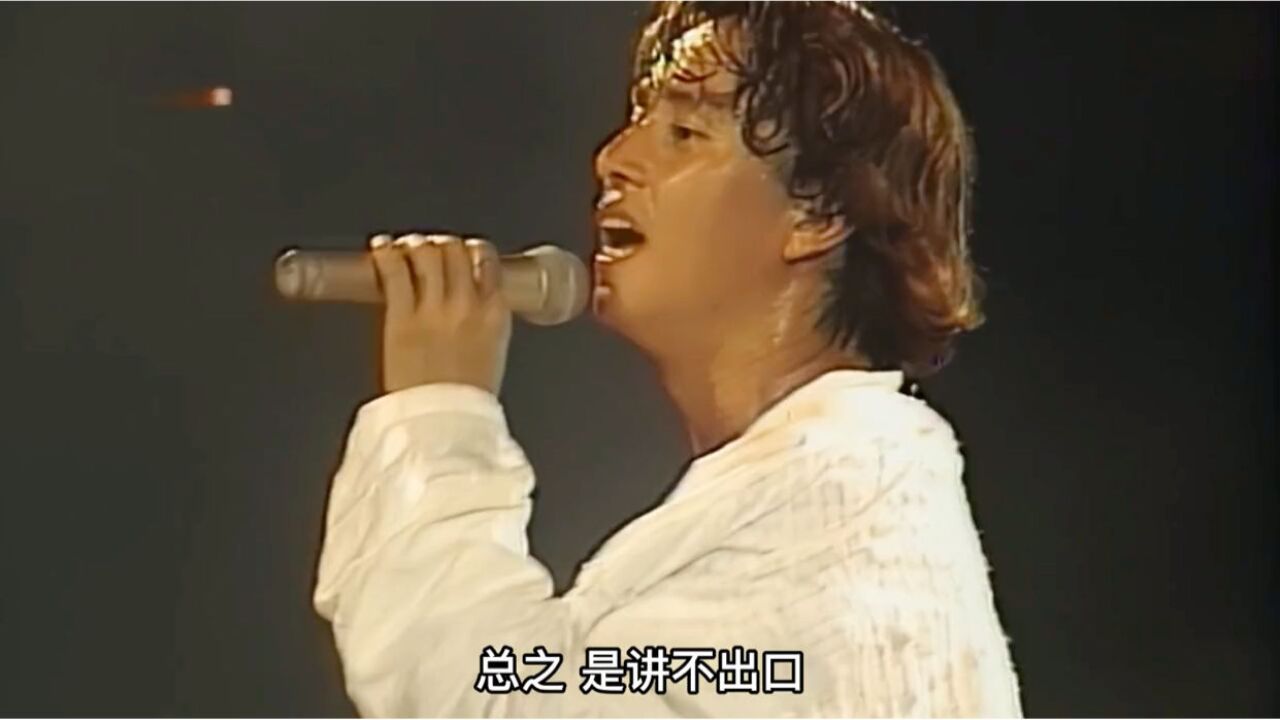 巅峰状态的谭咏麟有多厉害,94年演唱会这首《讲不出再见》超震撼