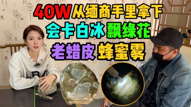 40W从玉商手里拿下,会卡白冰手镯料!玉商狮子大开口?!