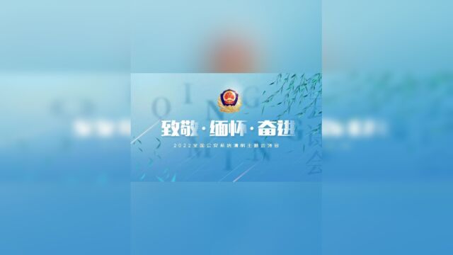 “致敬ⷧ𜅦€€ⷥ勨🛢€2022全国公安系统清明主题云诗会