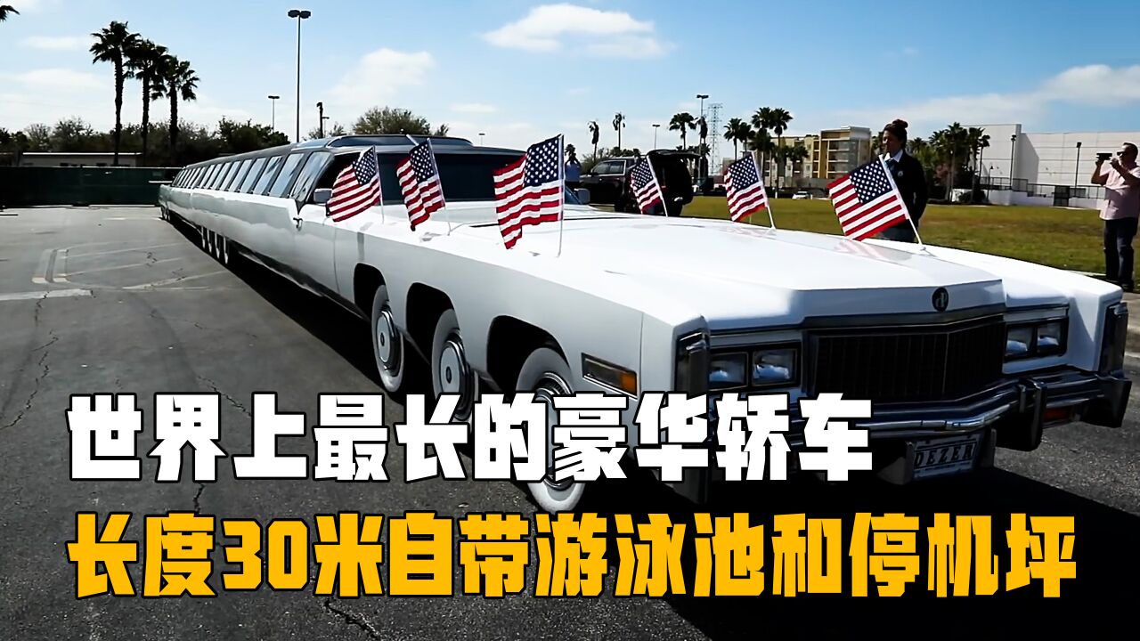 世界上最長的轎車,長30.5米有26個車輪,打破了轎車長度世界紀錄