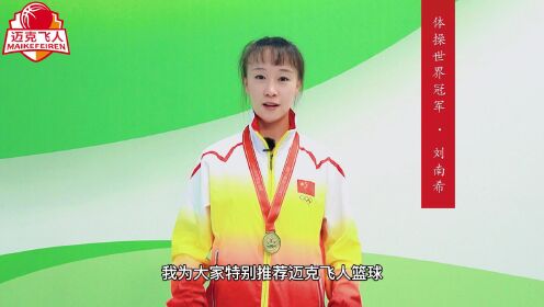 体操世界冠军刘南希隆重推荐迈克飞人少儿篮球俱乐部
