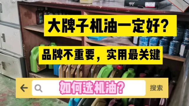 大牌子机油一定好?品牌不重要,实用最关键,如何选机油?