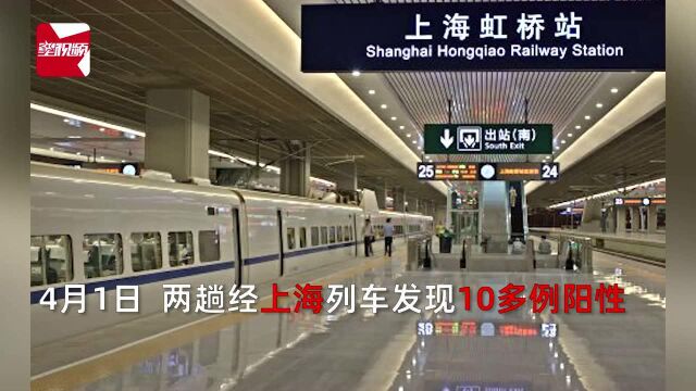 两趟经上海列车发现10多例阳性,共途径41站 ,紧急寻找同车人员