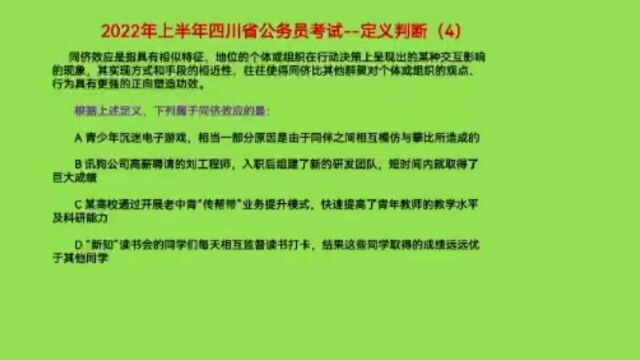 2022年上半年四川省公务员考试,定义判断4,抓住关键词高效解答