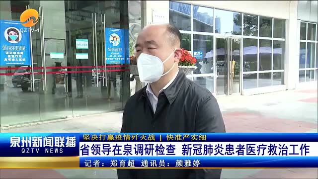 省领导在泉调研检查 新冠肺炎患者医疗救治工作