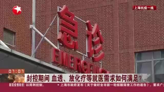 封控期间 血透、放化疗等就医需求如何满足? 上海:各区建立社区与医疗机构对接机制 设立专人专班