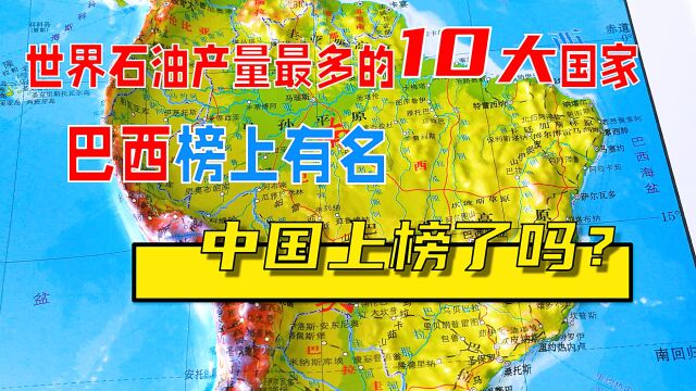 世界石油产量最多的10个国家,中国能排第几,看看你都知道吗?