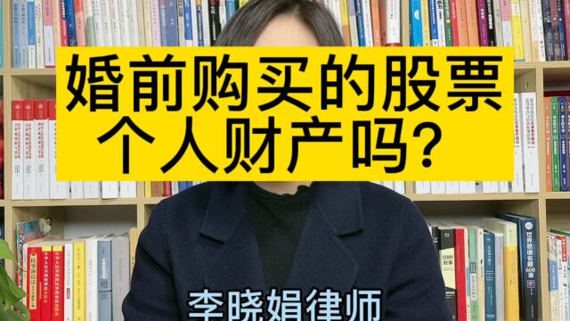 在线咨询律师:婚前购买的股票,婚后属于个人财产还是夫妻共同财产?