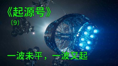 起源号第九集：终于来到了移民星球，却出现新的危机