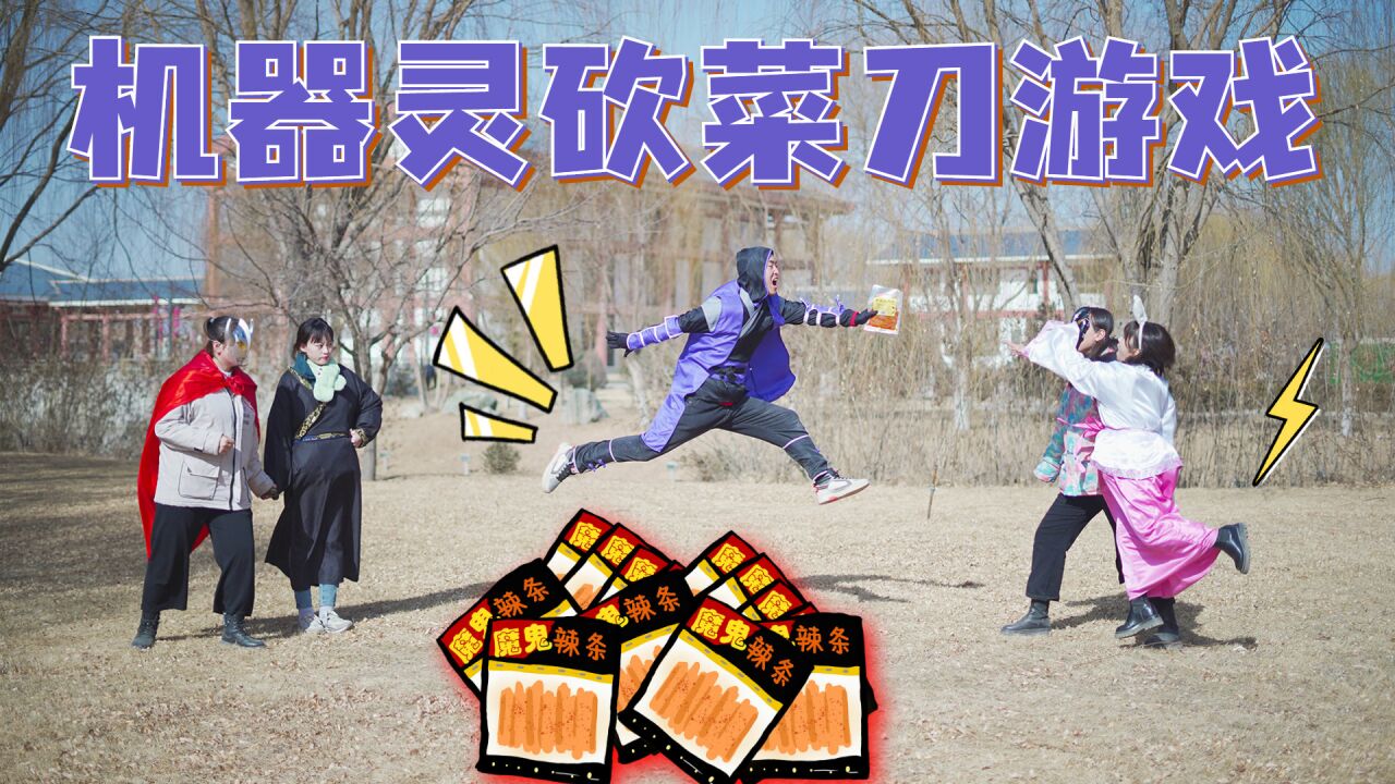 众奥玩机器灵砍菜刀,伍六七用一包辣条获胜,这智商真高