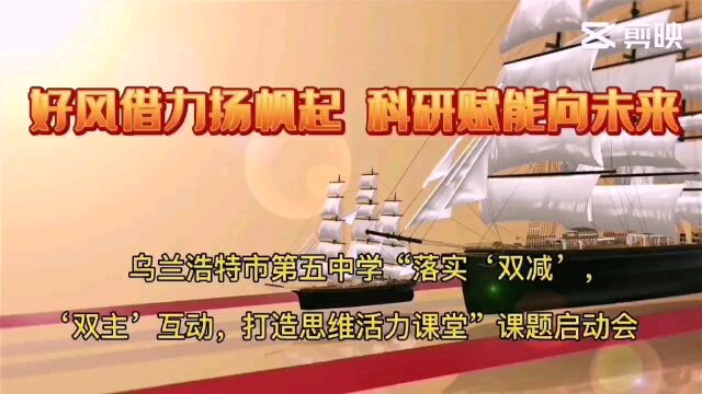 乌兰浩特市第五中学落实“双减”“双主”互动,打造思维活力课堂 课题启动会