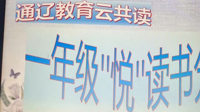 通辽教育云共读一年级“悦”读书分享《清明》