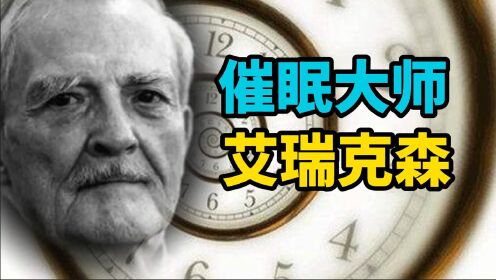 2小时催眠治愈重度抑郁症！催眠大师艾瑞克森为什么这么神奇？