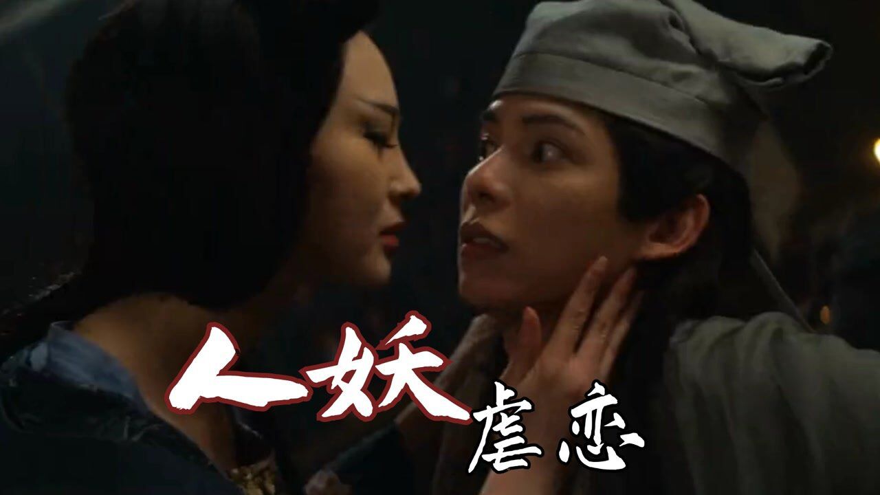 凄美爱情!《画皮》女妖爱上穷书生,结果惨遭抛弃!