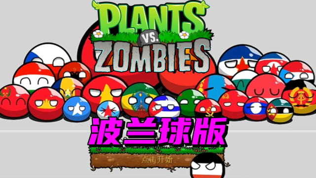 【pvz沙雕配音】能玩出球球大作战风格？植物大战僵尸波兰球版！