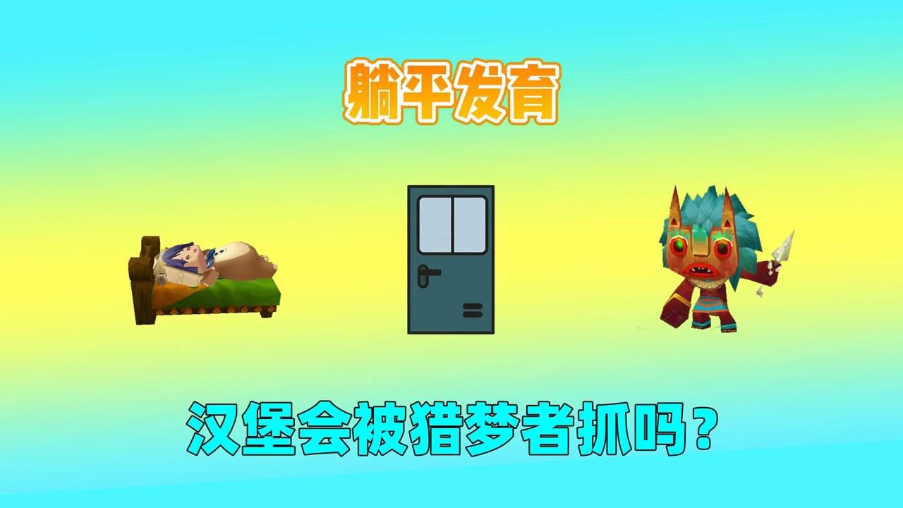 迷你世界六周年：躺平发育！房间位置很重要，靠近队友门小是最好_高清