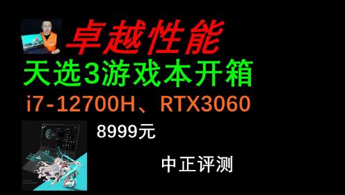 [图]中正评测：全面进步，天选3游戏本开箱，i7-12700H、RTX3060